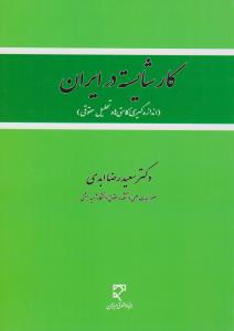 کارشایسته درایران اندازه گیری کاستی ها وتحلیل حقوقی