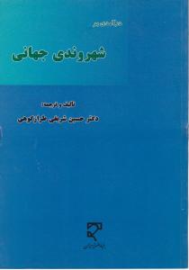 درآمدی برشهروندی جهانی
