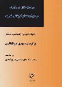 سیاست خارجی ایران در دوران  بعد از فروپاشی شوروی