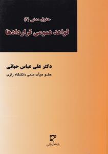 حقوق مدنی3 قواعدعمومی قراردادها