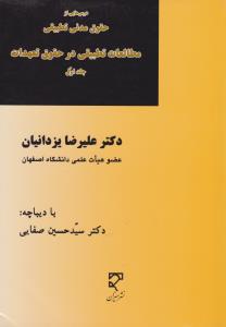 درس هایی از حقوق مدنی تطبیقی مطالعات تطبیقی درحقوق تعهدات جلد1