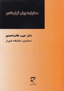 مسئولیت پیش قراردادی