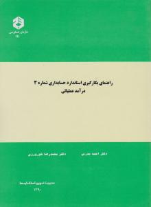نشریه 191 راهنمای بکارگیری استاندارد حسابداری شماره 3