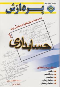 مجموعه سوالهای کارشناسی ارشد حسابداری جلد 6