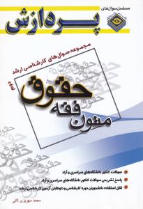 مجموعه سوال های کارشناسی ارشد حقوق متون فقه جلد دوم پردازش