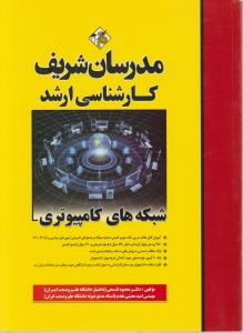 کارشناسی ارشدشبکه های کامپیوتری