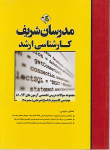 کارشناسی ارشدمجموعه سوالات دروس تخصصی آزمونهای 81-93مهندسی کامپیوترباپاسخ تشریحی2