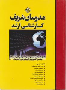 کارشناسی ارشدمجموعه سوالات دروس مشترک آزمونهای 78-93 مهندسی کامپیوترباپاسخ تشریحی1
