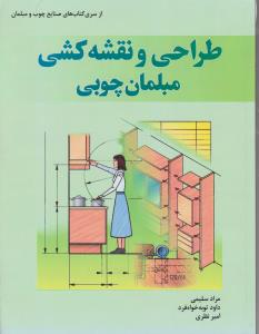 طراحی و نقشه کشی مبلمان چوبی