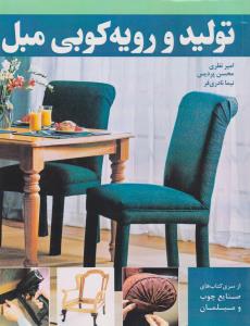 تولید و رویه کوبی مبل