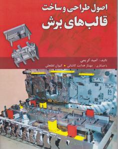 اصول و طراحی و ساخت قالب های برش