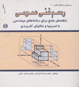 رسم فنی عمومی