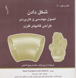 شکل دادن اصول مهندسی وکاربردی طراحی قالبهای فلزی