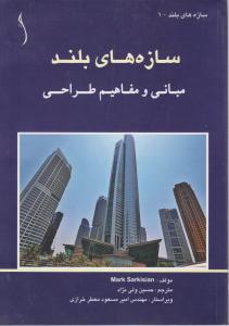 سازه های بلند مبانی ومفاهیم و طراحی