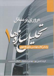 مروری بر مسایل تحلیل سازه ها 1