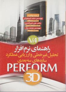راهنمای نرم افزار PERFROM 3D تحلیل غیر خطی وارزیابی عملکرد سازه های 3 بعدی
