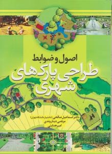 اصول و ضوابط طراحی پارک های شهری