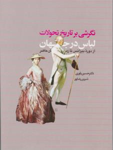 نگرشی بر تاریخ تحولات لباس در جهان از دوره بیزانس تازمان حاضر