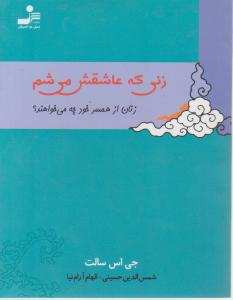 زنی که عاشقش میشم زنان از همسر خود چه میخواهند