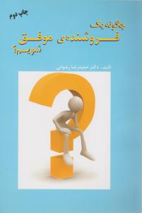 چگونه یک فروشنده ی موفق شویم؟