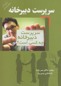 سرپرست دبیرخانه       سرپرست دبیرخانه چه کسی است؟