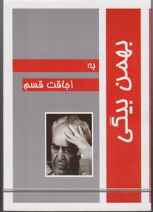 به اجاقت قسم