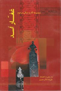 مجموعه آثار و مراثی مرحوم غفار اسد