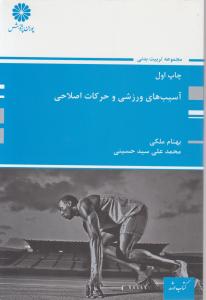 کتاب ارشدآسیب های ورزشی وحرکات اصلاحی پوران