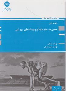 ارشدمدیریت سازمان ها ورویدادهای  ورزشی