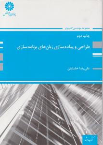 ارشدطراحی وپیاده سازی زبان های برنامه سازی