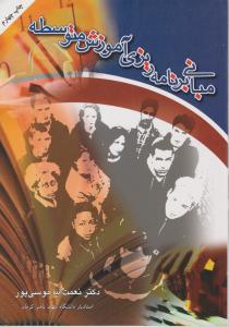 مبانی برنامه ریزی آموزش متوسطه