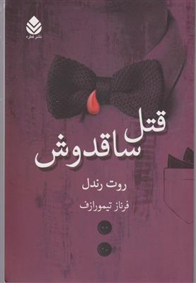 قتل ساقدوش