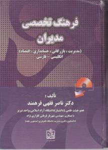 فرهنگ تخصصی مدیران انگلیسی-فارسی