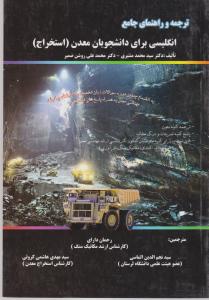 ترجمه وراهنمای جامع انگلیسی برای دانشجویان معدن