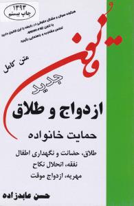 قانون ازدواج و طلاق حمایت خانواده جدید