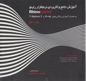 آموزش جامع وکاربردی نرم افزار راینو(Rhino ceros