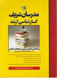 کارشناسی ارشد روانشناسی وآموزش وپرورش کودکان استثنایی