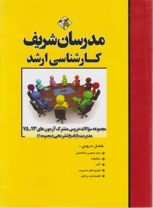 مجموعه سوالات دروس مشترک مدیریت جلد 1
