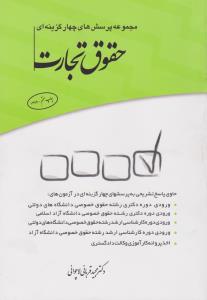 مجموعه پرسش های چهار گزینه ای حقوق تجارت