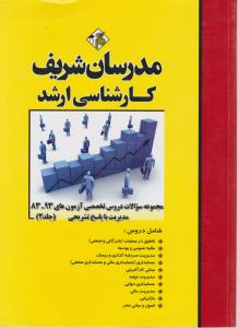 مجموعه سوالات دروس تخصصی مدیریت 93-83جلد دوم