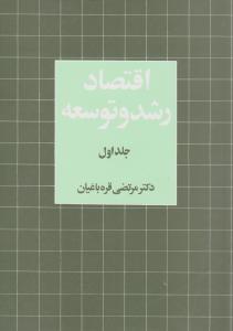 اقتصاد رشد و توسعه (جلد1)