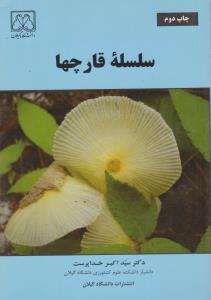 سلسله قارچها