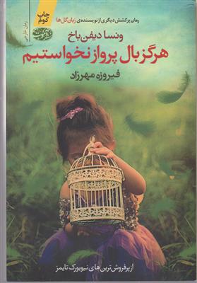 هرگز بال پرواز نخواستیم