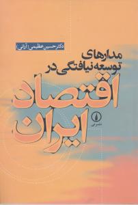 مدارهای توسعه نیافتگی در اقتصاد ایران 