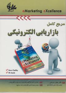 مرجع کامل بازاریابی الکترونیکی