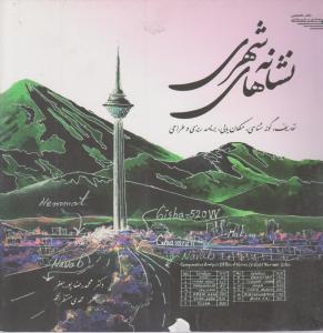 نشانه های شهری .