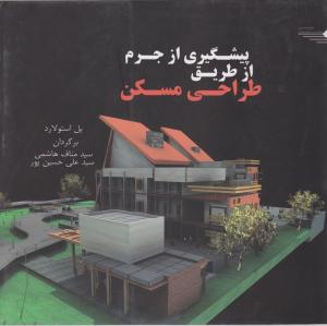 پیشگیری از جرم ازطریق طراحی مسکن