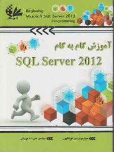 آموزش گام به گامsqlserver2012