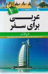 عربی برای سفر