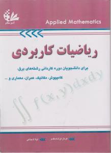 ریاضیات کاربردی
